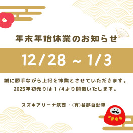 年末年始休業のお知らせ